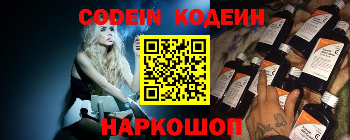 Крымск  Codein напиток Lean (лин)  Вход с VPN  Codein Purple Drank 